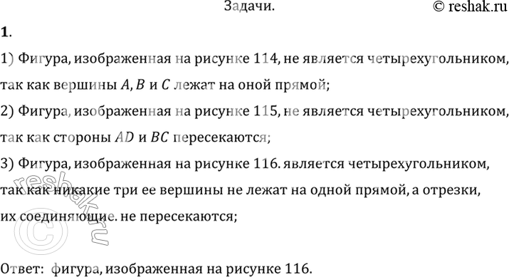 Изображение 1. На рисунках 114—116 представлены три фигуры, каждая из которых состоит из четырёх точек и четырёх последовательно соединяющих их отрезков. Какая из фигур является...