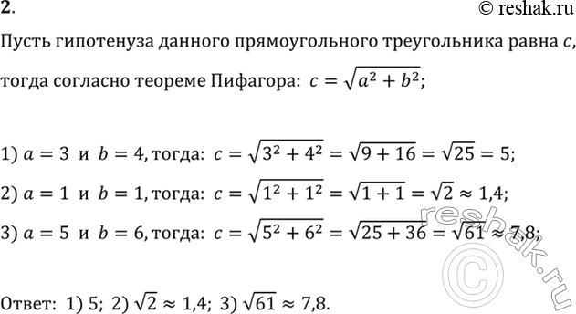 Изображение 2. У прямоугольного треугольника заданы катеты а и b. Найдите гипотенузу, если: 1) а = 3, b = 4; 2) а = 1, b =1; 3) а = 5, b =...