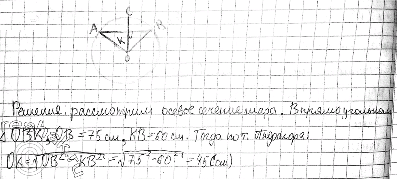 Изображение 64. Чему равен объём шарового сектора, если радиус окружности его основания 60 см, а радиус шара 75...