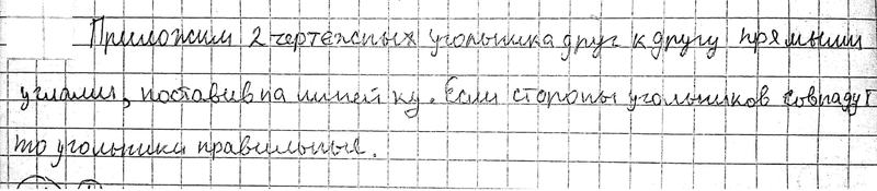 Изображение 14 Как с помощью линейки проверить, является ли прямым угол в чертёжном угольнике (рис. 42)?1) Приложим чертежный угольник к какой-либо точке линейки ипроведем...