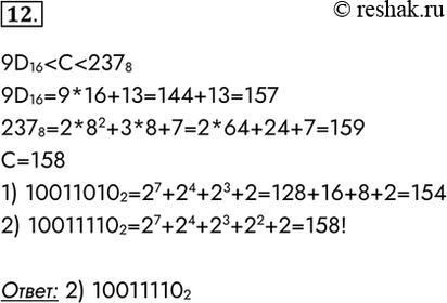 Изображение 12. Какое из чисел С, записанных в двоичной системе счисления, удовлетворяет неравенству 9D 16 < С < 237 8?1) 10011010 2;	2) 10011110 2;	3) 10011111 2; 4) 11011110...