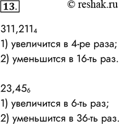 Изображение 13. Как изменится величина чисел 311,211, и 23,456 при переносе занятой на:1) один знак вправо;2) два знака влево?311,21141) увеличится в 4-ре раза;2)...