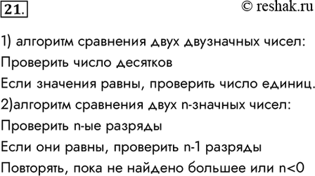Изображение 21. Исполнитель умеет сравнивать однозначные числа, представленные в некоторой позиционной системе счисления.Составьте для него:1) алгоритм сравнения двух...