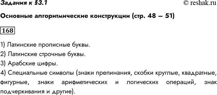 Изображение Задания к §3.1Основные алгоритмические конструкции (стр. 48 – 51)168.	Опишите четыре группы символов, образующих алфавит языка Паскаль.1) Латинские прописные...
