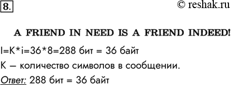 Изображение 8.	B кодировке ASCII каждый символ кодируется 8 битами. Укажите информационный объём сообщенияA FRIEND IN NEED IS A FRIEND INDEED! в битах и байтах.I=K*i=36*8=288...
