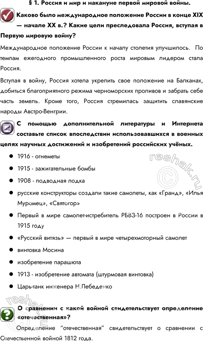 Изображение § 1. Россия и мир и накануне первой мировой войны.Каково было международное положение России в конце XIX — начале XX в.? Какие цели преследовала Россия, вступая в...
