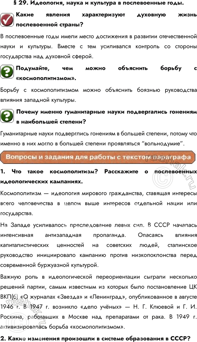 Изображение § 29. Идеология, наука и культура в послевоенные годы.Какие явления характеризуют духовную жизнь послевоенной страны?В послевоенные годы имели место достижения в...