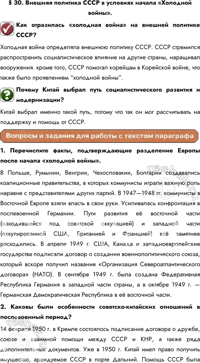 Изображение § 30. Внешняя политика СССР в условиях начала «Холодной войны».Как отразилась «холодная война» на внешней политике СССР?Холодная война определяла внешнюю политику...
