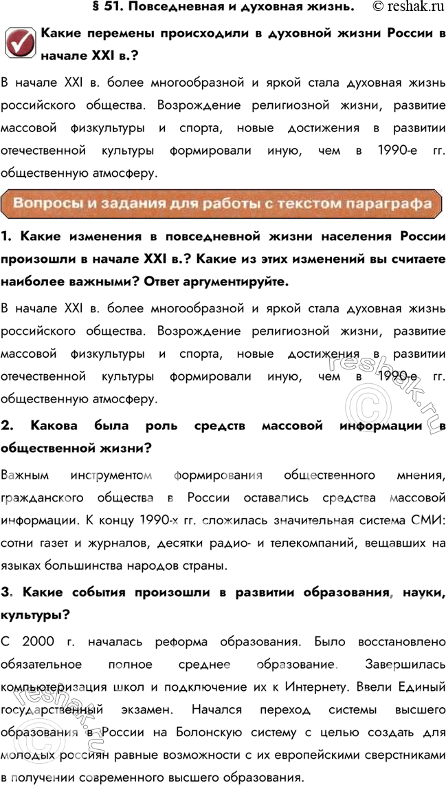 Изображение § 51. Повседневная и духовная жизнь.Какие перемены происходили в духовной жизни России в начале XXI в.?В начале XXI в. более многообразной и яркой стала духовная...