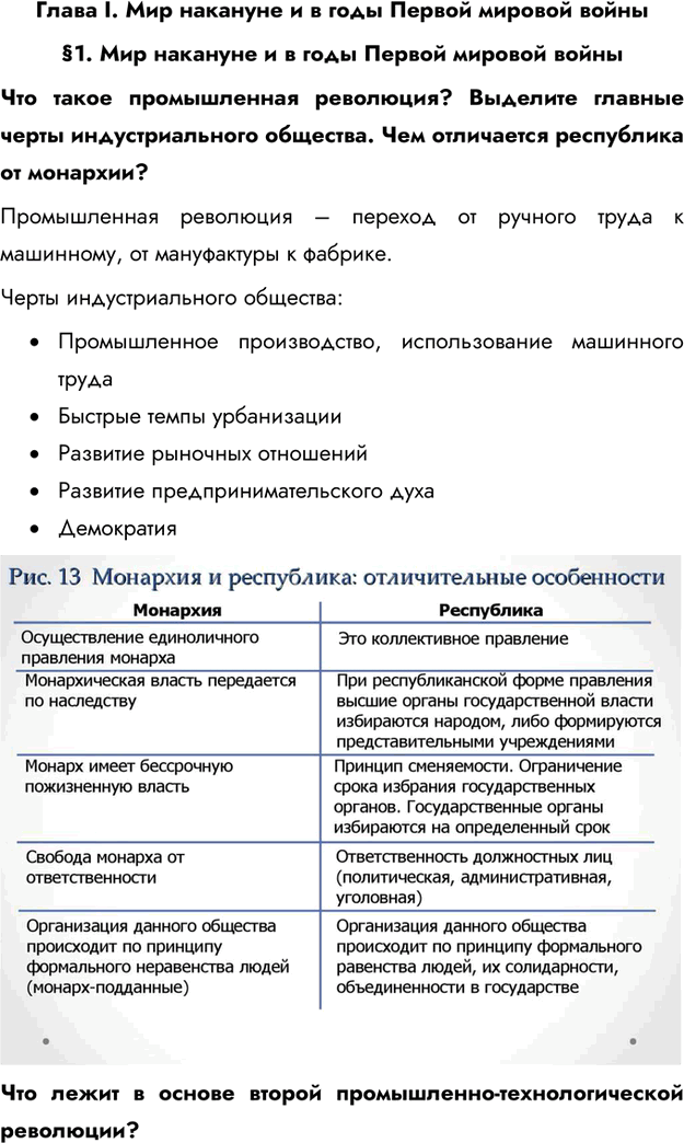 Изображение Глава I. Мир накануне и в годы Первой мировой войны§1. Мир накануне и в годы Первой мировой войныЧто такое промышленная революция? Выделите главные черты...
