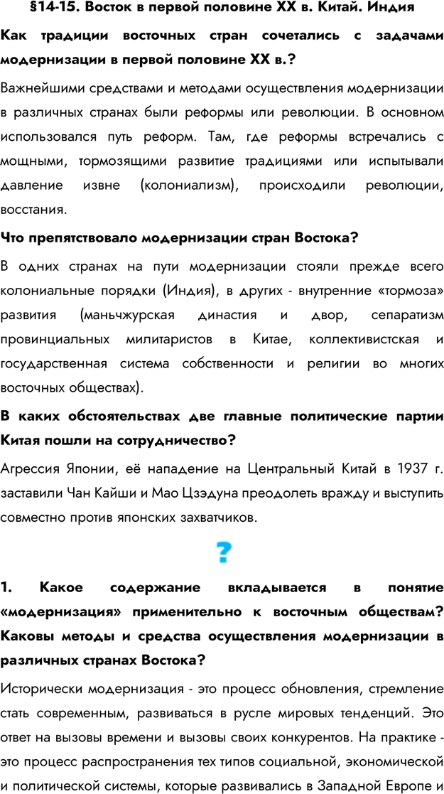 Изображение §14-15. Восток в первой половине ХX в. Китай. ИндияКак традиции восточных стран сочетались с задачами модернизации в первой половине ХХ в.?Важнейшими средствами и...