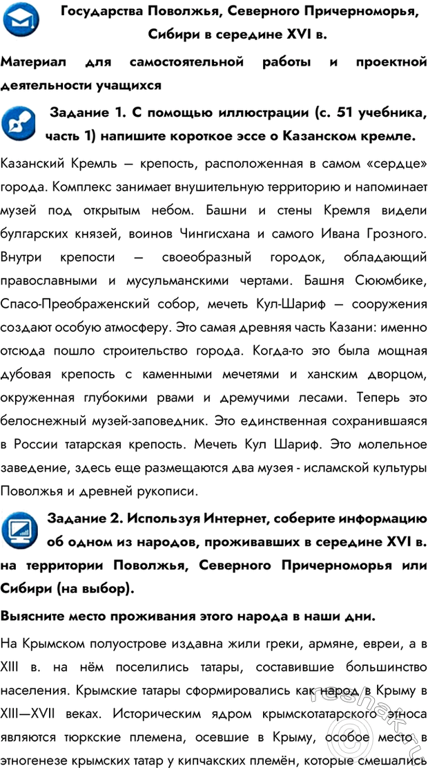 Изображение Государства Поволжья, Северного Причерноморья, Сибири в середине XVI в.Материал для самостоятельной работы и проектной деятельности учащихся Задание 1. С помощью...