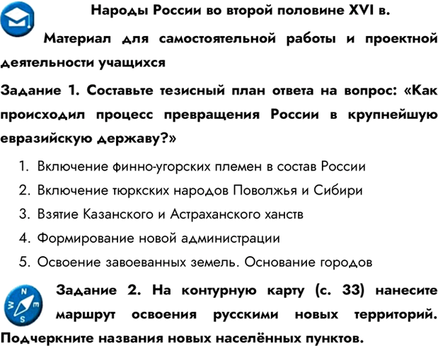 Изображение Народы России во второй половине XVI в.Материал для самостоятельной работы и проектной деятельности учащихсяЗадание 1. Составьте тезисный план ответа на вопрос: «Как...