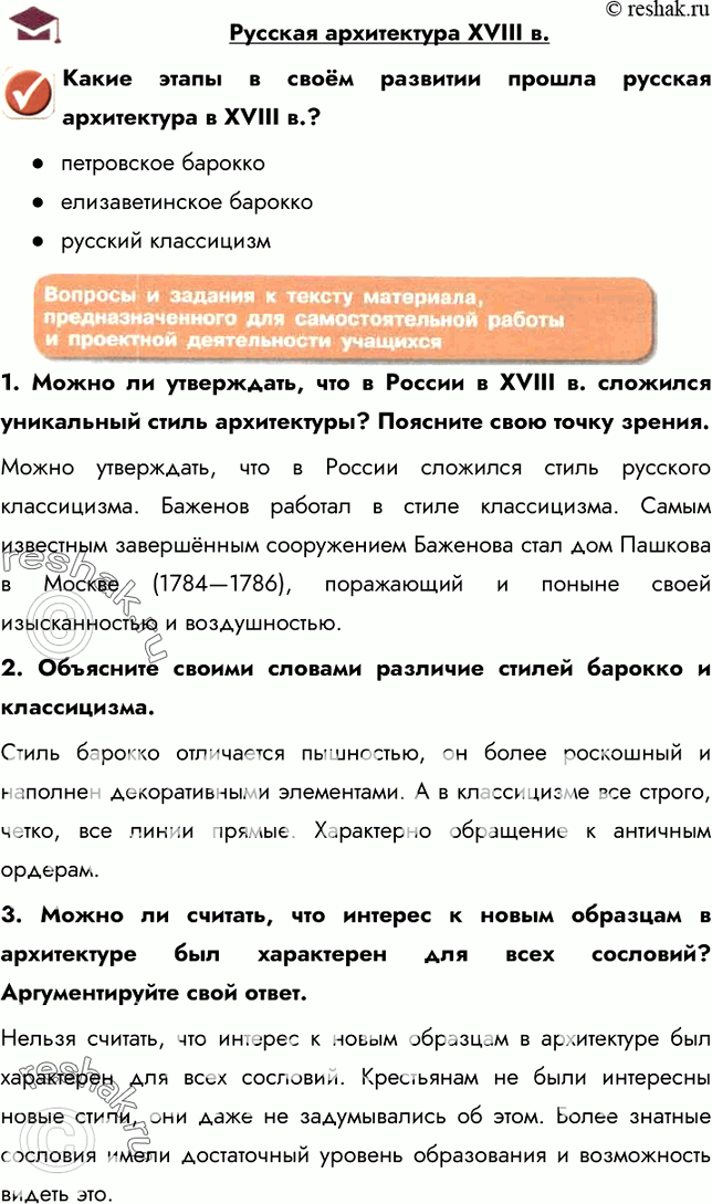 Изображение Русская архитектура XVIII в.Какие этапы в своём развитии прошла русская архитектура в XVIII в.??	петровское барокко?	русский классицизм1. Можно ли утверждать,...