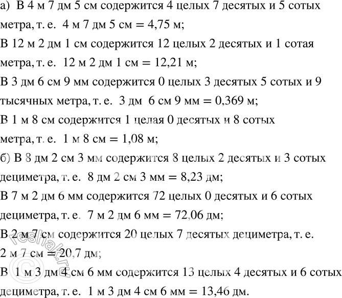 Изображение 127 В 3 м 8 дм 1 см содержится 3 целых 8 десятых и 1 сотая метра, т. е. 3 м 8 дм 1 см = 3,81 м. Рассуждая таким же образом, выразите:а) в метрах: 4 м 7 дм 5 см; 12 м 2...