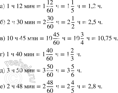 Изображение 141 Выразите время в часах и, если возможно, запишите ответ в виде десятичной дроби:а) 1 ч 12 мин;		б) 2 ч 30 мин;	в) 10 ч 45 мин;г) 1 ч 40 мин;	д) 3 ч 50...