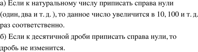 Изображение 146 К числу приписывают справа один нуль, два нуля, три нуля и т. д. Что происходит с этим числом, если оно является: а) натуральным числом;	б) десятичной...