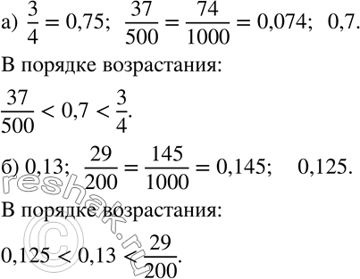Изображение 158 Расположите числа в порядке возрастания:а) 3/4; 37/500; 0,7;б) 0,13; 29/200; 0,125....