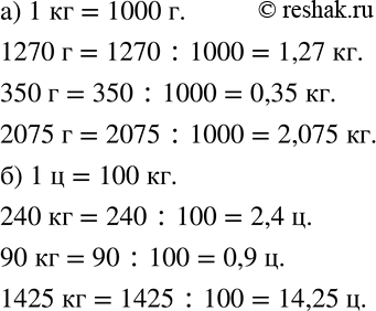 Изображение 195 Выразите:а) в килограммах: 1270 г; 350 г; 2075 г;б) в центнерах: 240 кг; 90 кг; 1425...