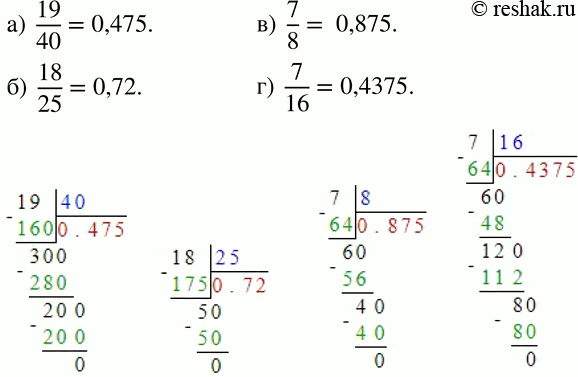 Изображение 222 Обратите обыкновенную дробь в десятичную, разделив уголком числитель на знаменатель:а) 19/40;б) 18/25;в) 7/8;г) 7/16....