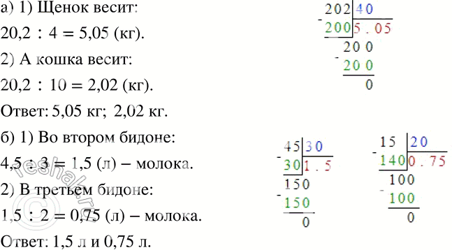 Изображение 225 а)	Собака весит 20,2 кг. Щенок в 4 раза легче, а кошка в 10 раз легче собаки. Сколько весит щенок и сколько кошка?б) В первом бидоне в 3 раза больше молока, чем во...