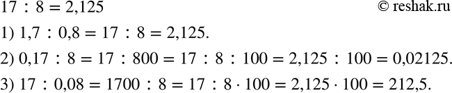 Изображение 244 Зная, что 17 : 8 = 2,125, найдите частное:1) 1,7 : 0,8;	2) 0,17 : 8;	3) 17 :...