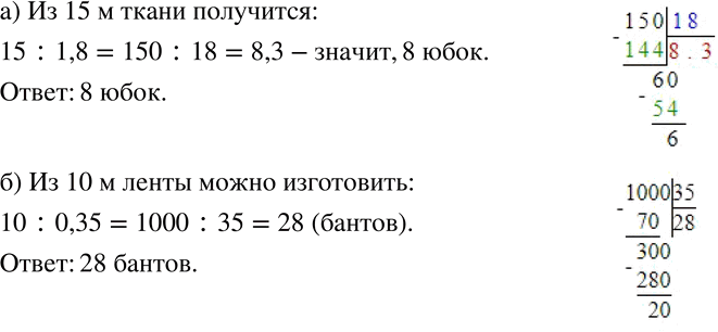 Изображение 249 а)	Чтобы сшить одну юбку, требуется 1,8 м ткани. Сколько таких юбок получится из 15 м этой ткани?б) На один бант для детского костюма требуется 0,35 м ленты....