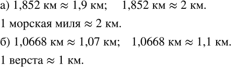 Изображение 260 а)	Расстояние на море измеряется в милях. В 1 морской миле содержится 1,852 км. Округлите это число до десятых; до единиц. Скольким целым километрам примерно равна 1...