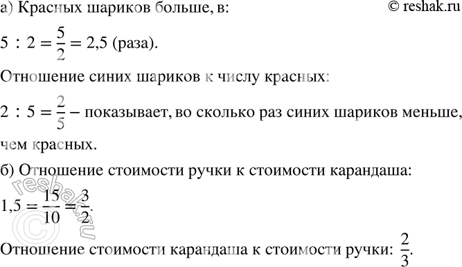 Изображение 325 а)	Отношение числа красных шариков к числу синих равно 5:2. Каких шариков больше и во сколько раз? Запишите обратное отношение. Что оно показывает?б) Ручка в 1,5...