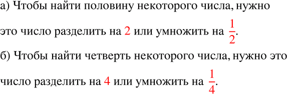 Изображение 34 Прочитайте предложения и вставьте нужные слова.а) Чтобы найти половину некоторого числа, нужно это число разделить на ... или умножить на ... .б) Чтобы найти...