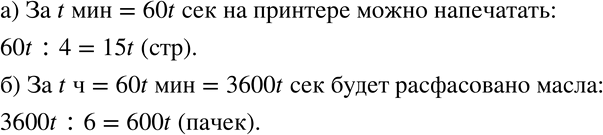 Изображение 428 а)	Принтер печатает одну страницу за 4 с. Сколько страниц можно распечатать на этом принтере за t мин?б) На фасовку одной пачки масла на конвейере уходит 6 с....