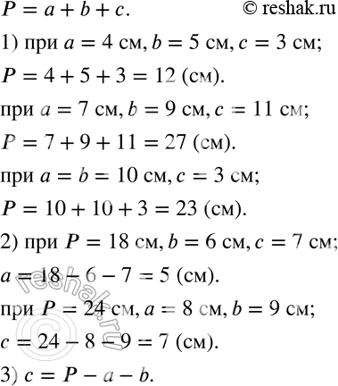 Изображение 435 Пусть а, b, с — длины сторон треугольника. Воспользовавшись формулой периметра треугольника, выполните следующие задания:1) Найдите периметр треугольника, если: а...