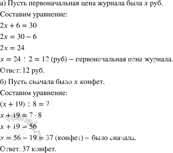Изображение 464 Решите задачу, составив уравнение (№ 464-468).а) К концу года цена журнала увеличилась в 2 раза, а через полгода она поднялась ещё на 6 р., и после этого журнал...
