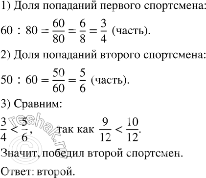 Изображение 48 Два спортсмена стреляют по летящей мишени. Они договорились, что побеждает тот, у кого выше доля попаданий. Первый стрелок сделал 80 выстрелов и попал в цель 60 раз,...