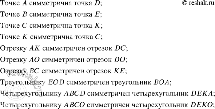 Изображение 499 Точка О — центр симметрии шестиугольника ABCDEK (рис. 8.32). Назовите точки, симметричные точкам А, В, С и К относительно точки О. Какая фигура симметрична...