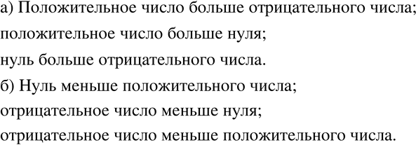 Изображение 537 а)	Какое из двух целых чисел больше: положительное или отрицательное? положительное или 0? отрицательное или О?б) Какое из двух целых чисел меньше: положительное...