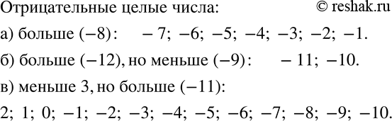 Изображение 540 Запишите все отрицательные целые числа, которые:а) больше -8;б) больше -12, но меньше -9;в) меньше 3, но больше...