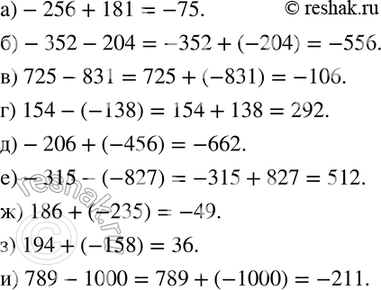 Изображение 569 Вычислите:а) -256 + 181;б) -352 - 204;в) 725 - 831;г) 154 - (-138);д) -206 + (-456);е) -315 - (-827);ж) 186 + (-235);з) 194 + (-158);и) 789 -...