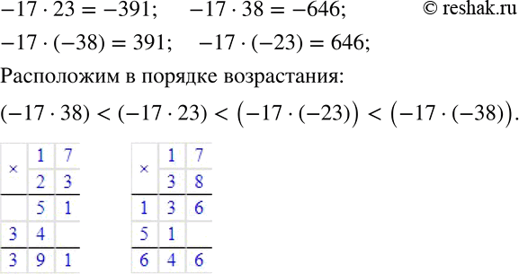 Изображение 589 Расположите произведения в порядке возрастания их значений:-17 * 23;	-17 * 38;	-17 * (-38);	-17 *...