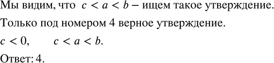 Изображение 621 На координатной прямой точками отмечены числа а, b и с. Какое из следующих утверждений об этих числах верно?1) а > 0, а < b < с2) с < 0, а < b < с		3) а > 0, с...