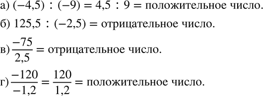 Изображение 655 Положительным или отрицательным является частное: а) (-4,5) : (-9); б) 125,5 : (-2,5); в) -75/2,5;	г)...