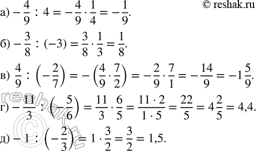 Изображение 657 Вычислите:а) -4/9 : 4;б) -3/8 : (-3);в) 4/9 : (-2/7);  г) -11/3 : (-5/6);д) -1 : (-2/3)....