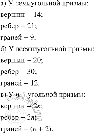 Изображение 729 Сколько вершин, рёбер, граней: а) у семиугольной призмы; б) у десятиугольной призмы; в) у n-угольной...