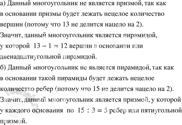 Изображение 731 Известно, что многогранник является либо пирамидой, либо призмой. Что это за многогранник, если у него: а) 13 вершин; б) 15...