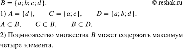 Изображение 746 Дано множество В = {a; b; с; d}.1) Запишите какое-нибудь подмножество множества В, содержащее один элемент; два элемента; три элемента.2) Какое наибольшее число...