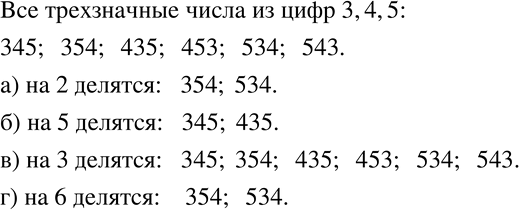 Изображение 766 Запишите все возможные трёхзначные числа, которые можно составить из цифр 3, 4, 5, используя каждую из них только один раз. Какие из них делятся:а) на 2;	б) на...
