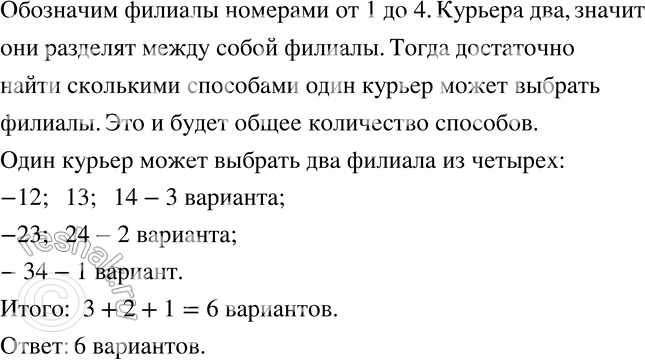 Изображение 774 Два курьера фирмы должны забрать почту из четырёх филиалов, причём каждый успеет съездить только в два филиала из четырёх. Сколькими способами они могут распределить...
