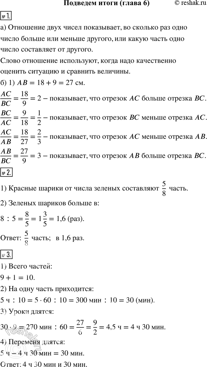 Изображение Подведём итоги1 а) Что называют отношением? В каких случаях обычно используется это слово?б) Отрезок АВ разделён точкой С на две части так, что АС = 18 см, ВС = 9...