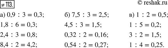 Изображение 113. Вычислите устно и запишите ответ в виде десятичной	дроби:а) 0,9:3;   1,8:6;   2,4:3;   8,4:2; б) 7,5:3;   4,5:3;   0,32:2;  0,54:2; в) 1:2;     1:5;     3:2; ...