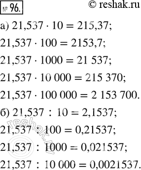 Изображение 96. 1) Найдите произведение (поставьте запятую там, где нужно, или допишите...